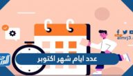 كم عدد ايام شهر اكتوبر