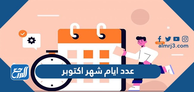 كم عدد ايام شهر اكتوبر