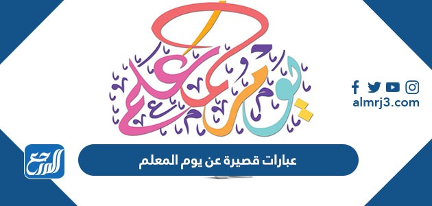 عبارات قصيرة عن يوم المعلم