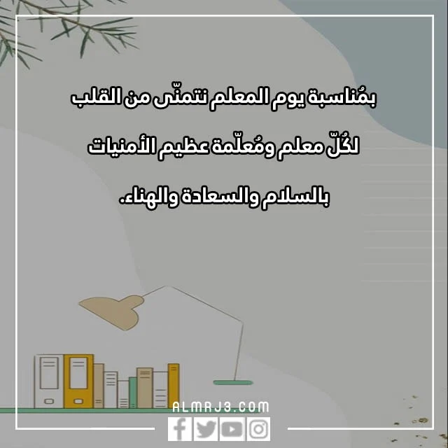 صور عبارات عن المعلم في عيده