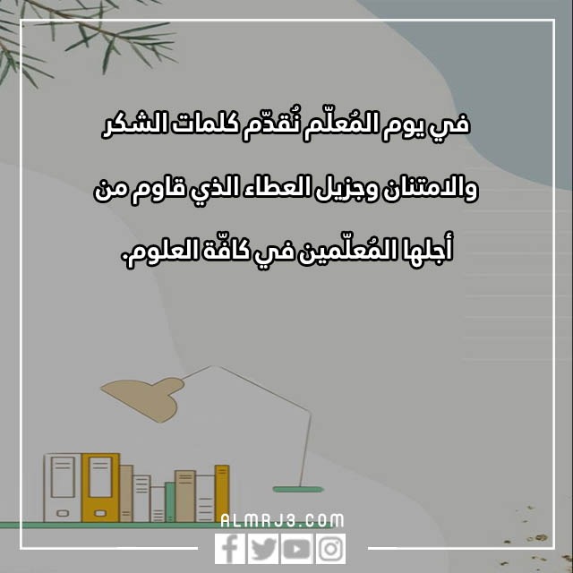 صور التهنئة بمناسبة يوم المعلم 2022