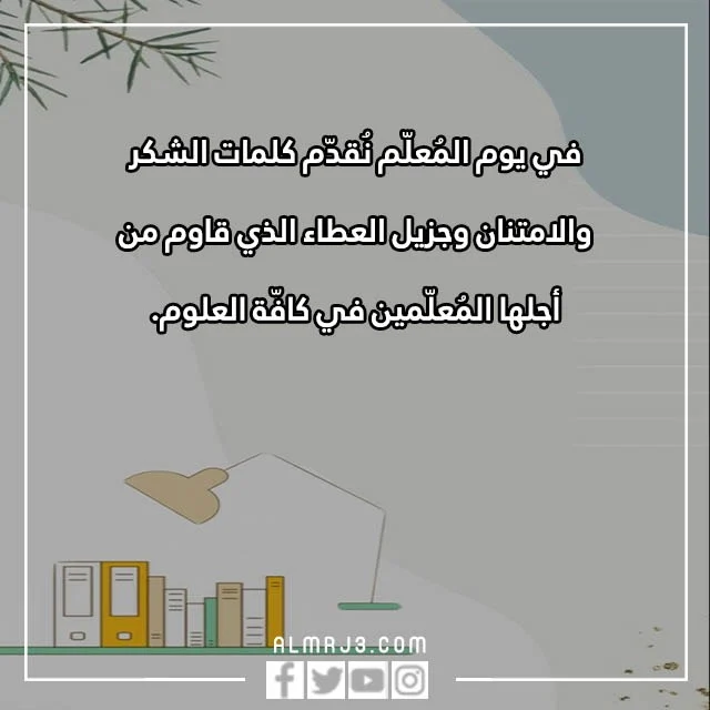 صور عبارات عن المعلم في عيده