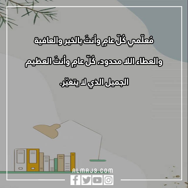 صور التهنئة بمناسبة يوم المعلم 2022