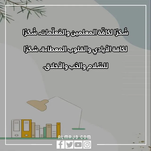 صور عبارات عن المعلم في عيده