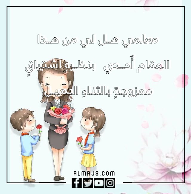 صور أبيات شِعر عن المُعلم 2022