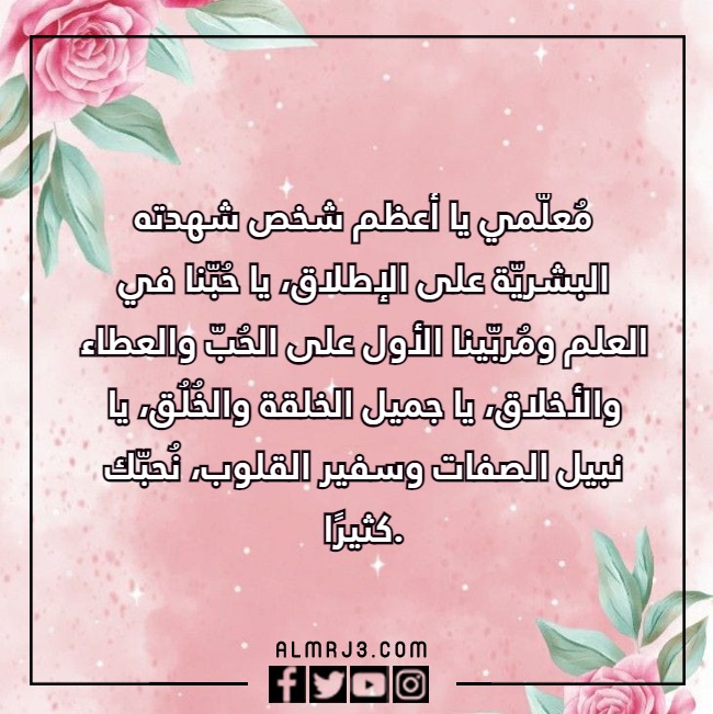 صور كلام جميل عن يوم المعلم 2022