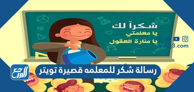 رسالة شكر للمعلمه قصيرة تويتر تغريدات عن يوم المعلم 2026 تويتر