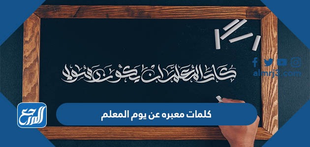 كلمات معبره عن يوم المعلم