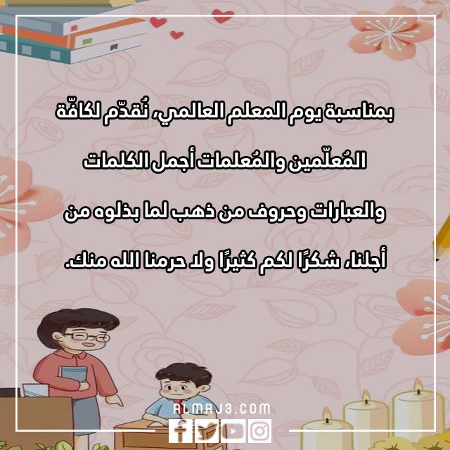 صور معبرة عن يوم المعلم العالمي