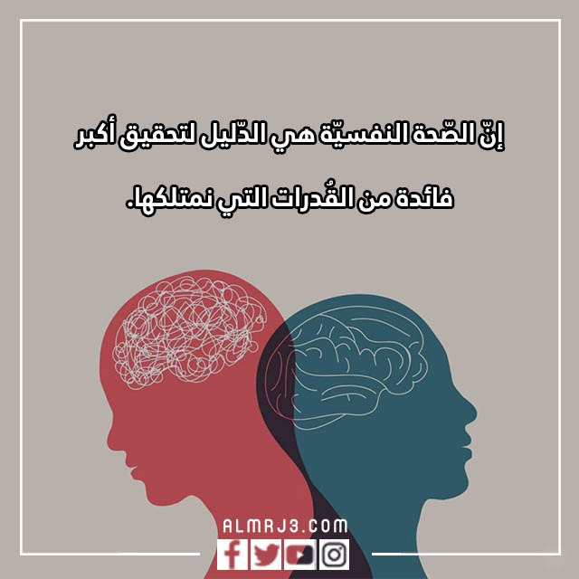 صور وعبارات اليوم العالمي للصحه النفسية 10 أكتوبر