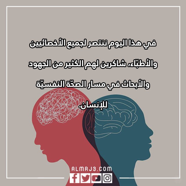 صور وعبارات اليوم العالمي للصحه النفسية 10 أكتوبر
