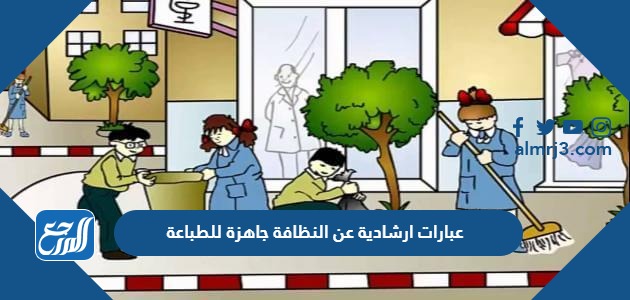 عبارات ارشادية عن النظافة جاهزة للطباعة