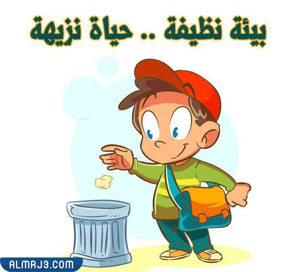 صور إرشادية عن النظافة 2022