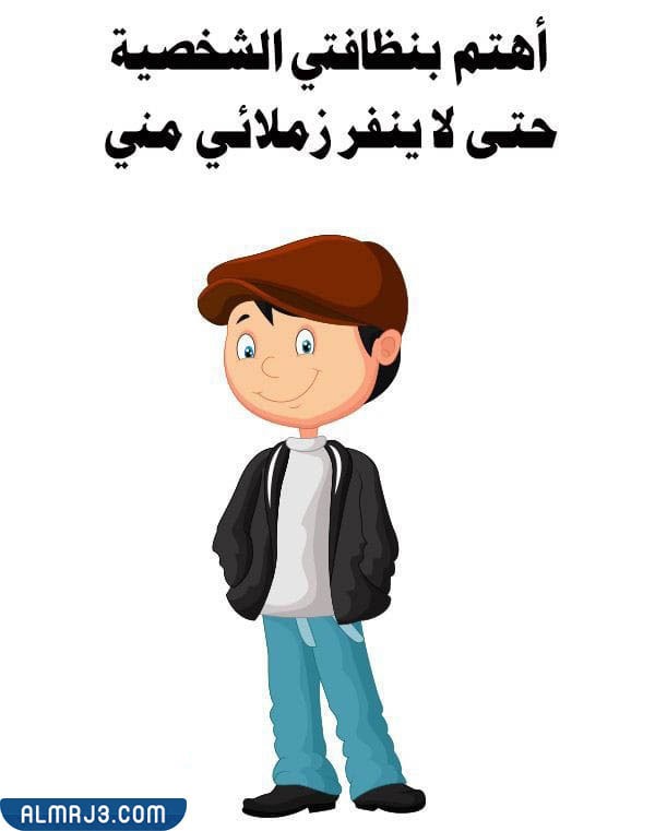 صور إرشادية عن النظافة 2022