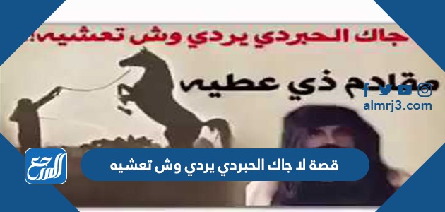 قصة لا جاك الحبردي يردي وش تعشيه