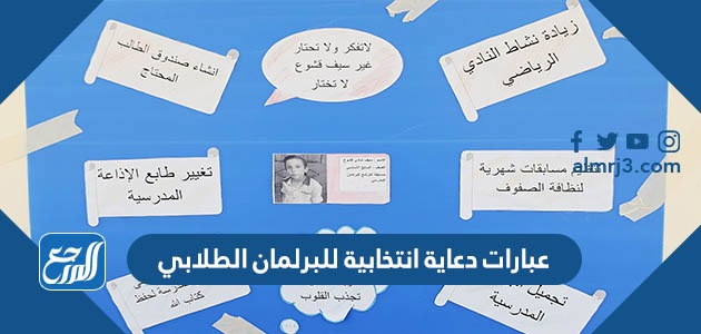 عبارات دعاية انتخابية للبرلمان الطلابي