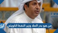 من هو بدر الملا وزير النفط الكويتي