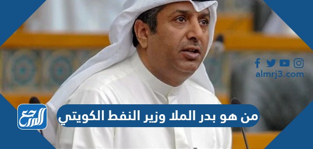 من هو بدر الملا وزير النفط الكويتي