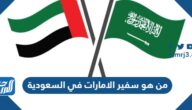 من هو سفير الامارات في السعودية