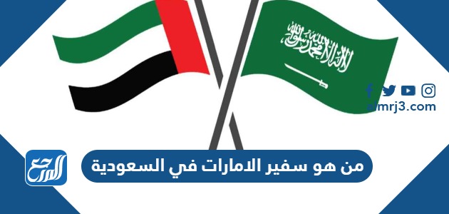من هو سفير الامارات في السعودية