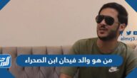 من هو والد فيحان ابن الصحراء
