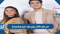 من هو طلال زوج جود عزيز ويكيبيديا