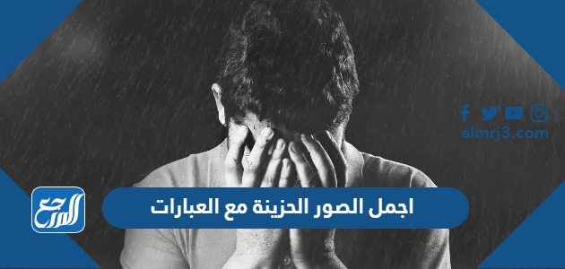 اجمل الصور الحزينة مع العبارات