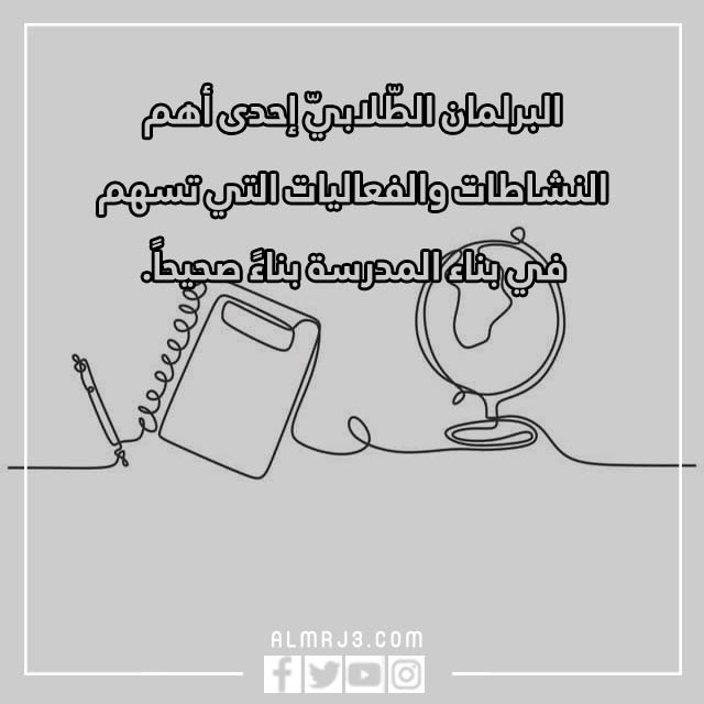 صور عبارات انتخابية للبرلمان الطلابي 2023