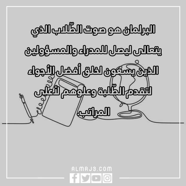 صور عبارات انتخابية للبرلمان الطلابي 2023