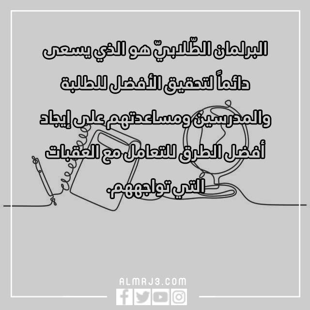 صور عبارات انتخابية للبرلمان الطلابي 2023