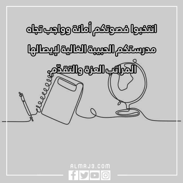 صور عبارات انتخابية للبرلمان الطلابي 2023