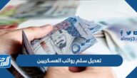 تعديل سلم رواتب العسكريين 1447 والعلاوة السنوية للعسكريين