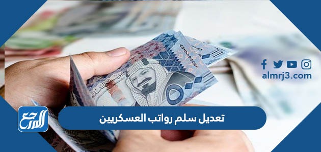 تعديل سلم رواتب العسكريين 1444