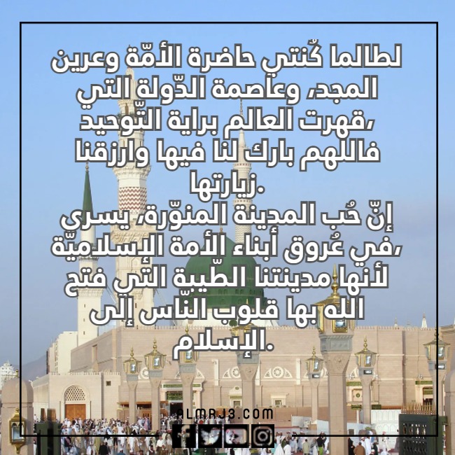 صور عبارات عن حب المدينة المنورة