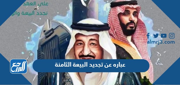 عباره عن تجديد البيعة الثامنة