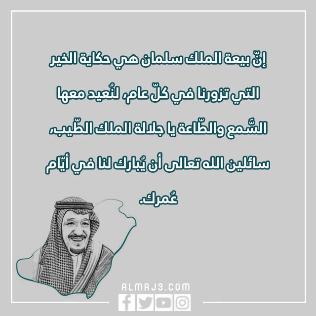 أجمل ما قيل عن بيعة الملك سلمان الثامنة بالصور 