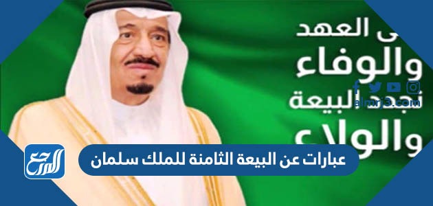 عبارات عن البيعة الثامنة للملك سلمان