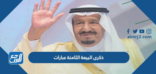 ذكرى البيعة الثامنة عبارات