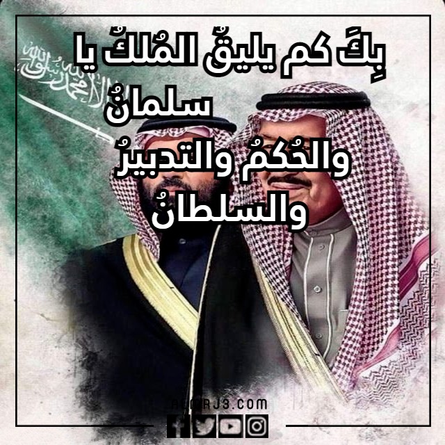 صور شعر عن البيعة الثامنة للملك سلمان 1444