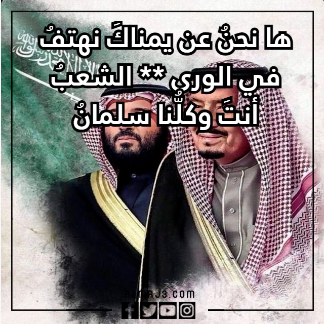 صور شعر عن البيعة الثامنة للملك سلمان 1444