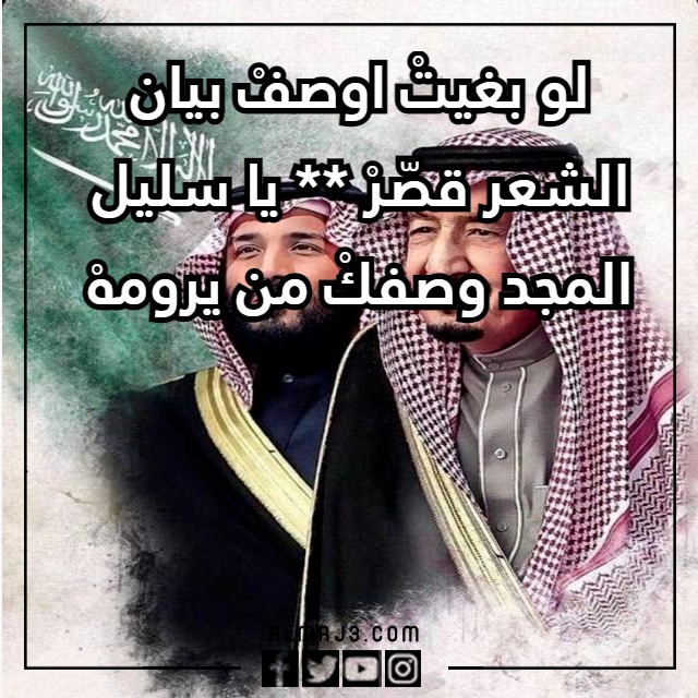 صور شعر عن البيعة الثامنة للملك سلمان 1444