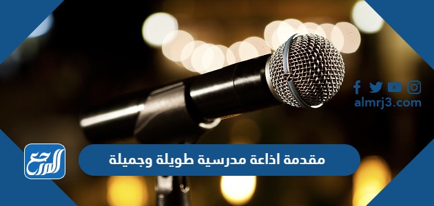 مقدمة اذاعة مدرسية طويلة وجميلة