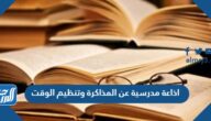 اذاعة مدرسية عن المذاكرة وتنظيم الوقت pdf جاهزة للطباعة