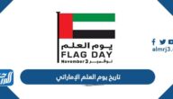 متى تاريخ يوم العلم الإماراتي 2025 متى تاريخ يوم العلم الإماراتي 2025