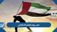 متى يوم العلم الاماراتي 2024