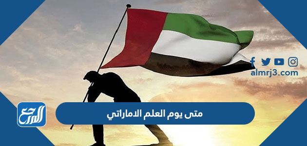 متى يوم العلم الاماراتي 2022