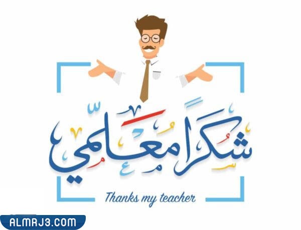 صور عن يوم المعلم جميلة