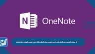 onenote لا يمكن للعديد من الاشخاص تحرير نفس دفتر الملاحظات في نفس الوقت
