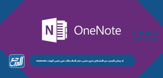 onenote لا يمكن للعديد من الاشخاص تحرير نفس دفتر الملاحظات في نفس الوقت