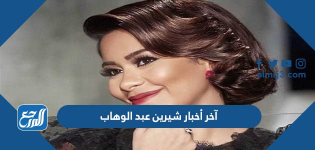 آخر أخبار شيرين عبد الوهاب وحسام حبيب